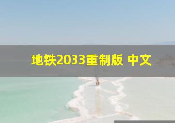 地铁2033重制版 中文